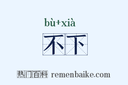 不下是什么意思的图片